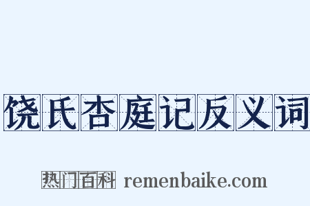 饶氏杏庭记反义词是什么意思的图片
